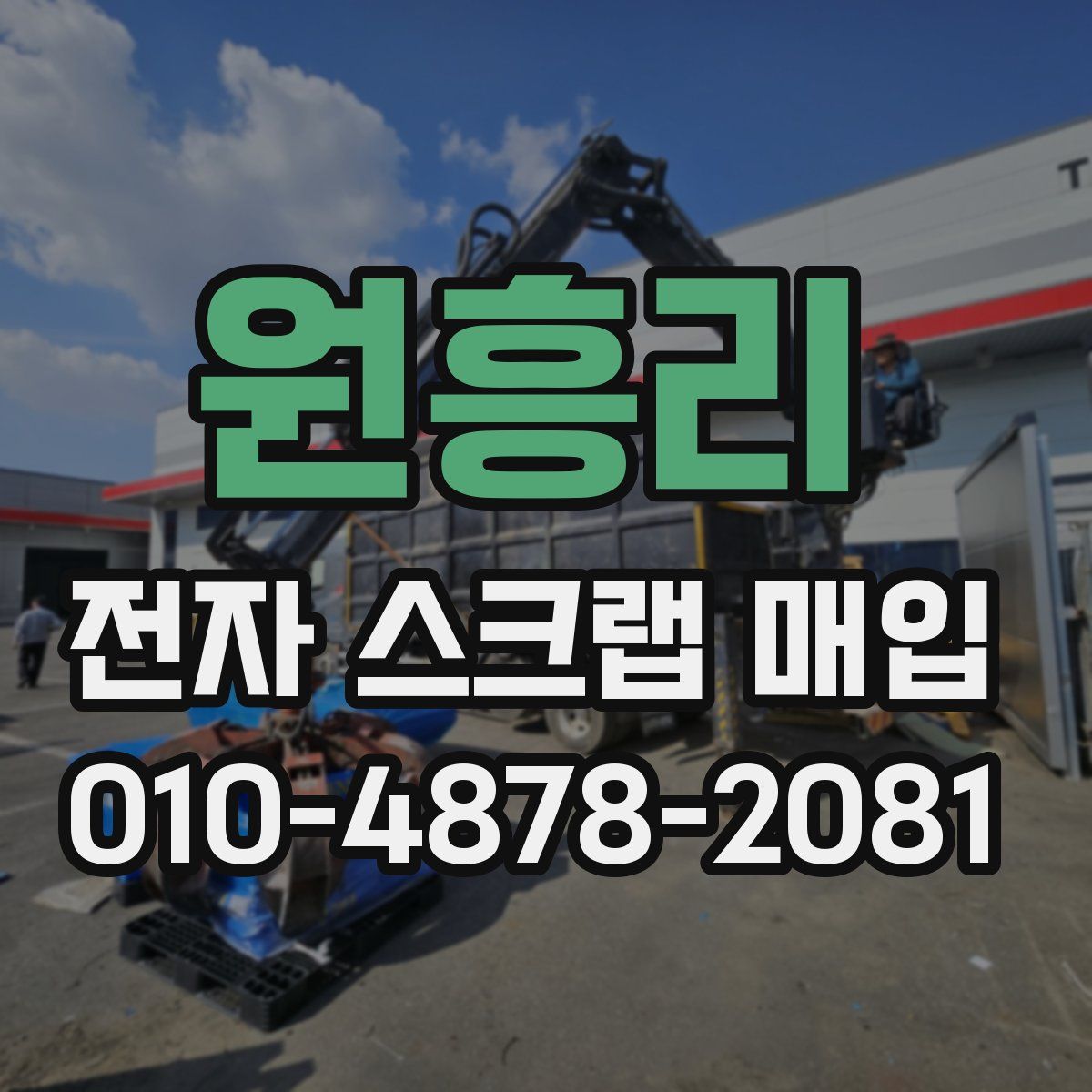 원흥리 전자 스크랩 매입