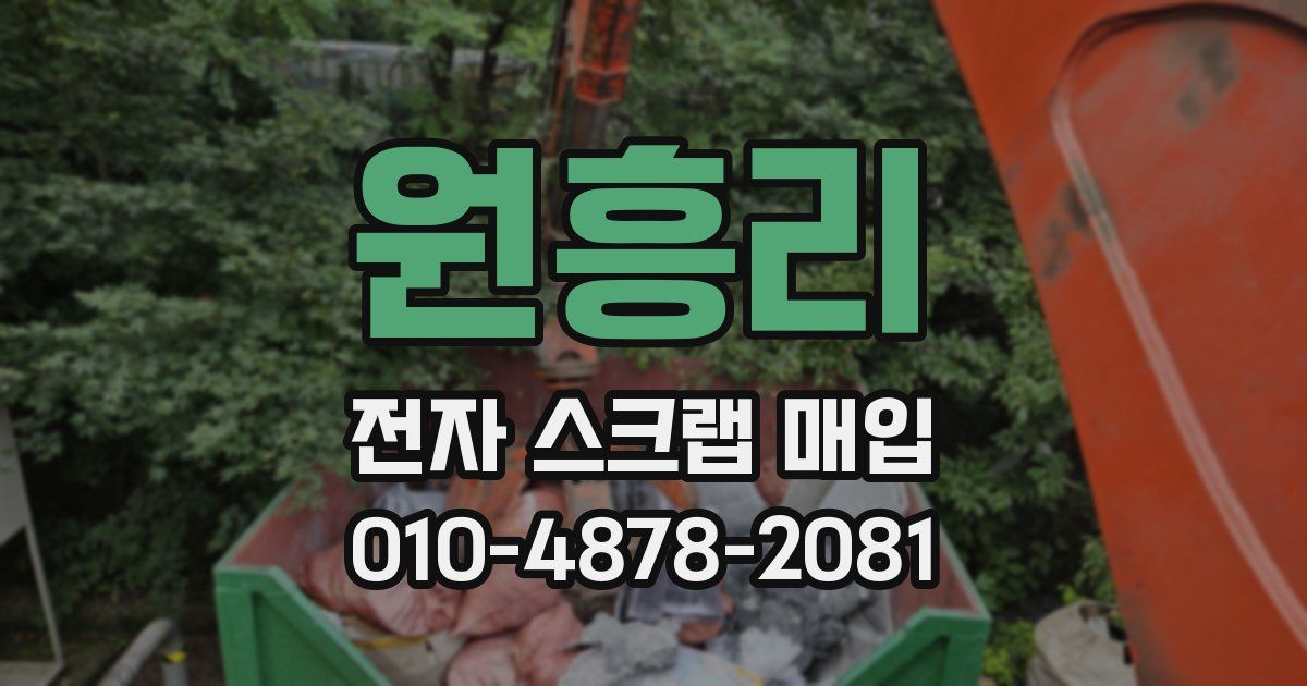 원흥리 전자 스크랩 매입