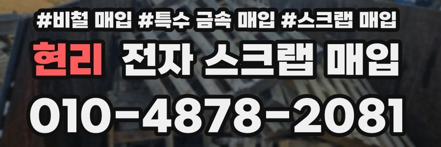 현리 전자 스크랩 매입