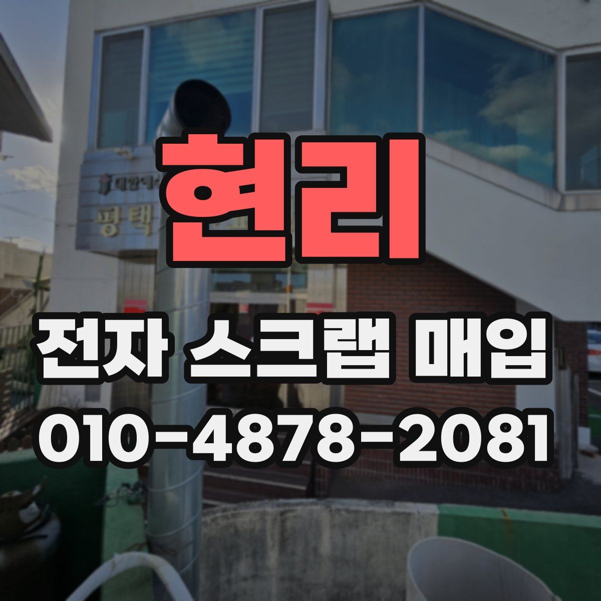 현리 전자 스크랩 매입