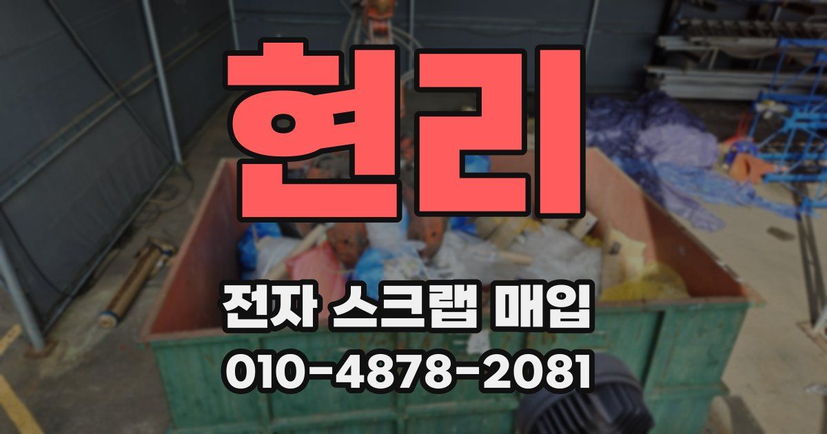 현리 전자 스크랩 매입