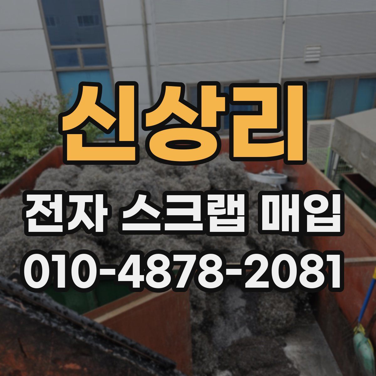 신상리 전자 스크랩 매입