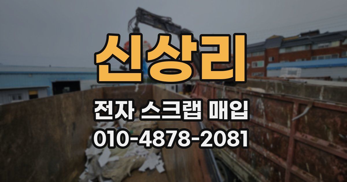 신상리 전자 스크랩 매입
