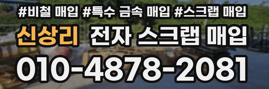 신상리 전자 스크랩 매입