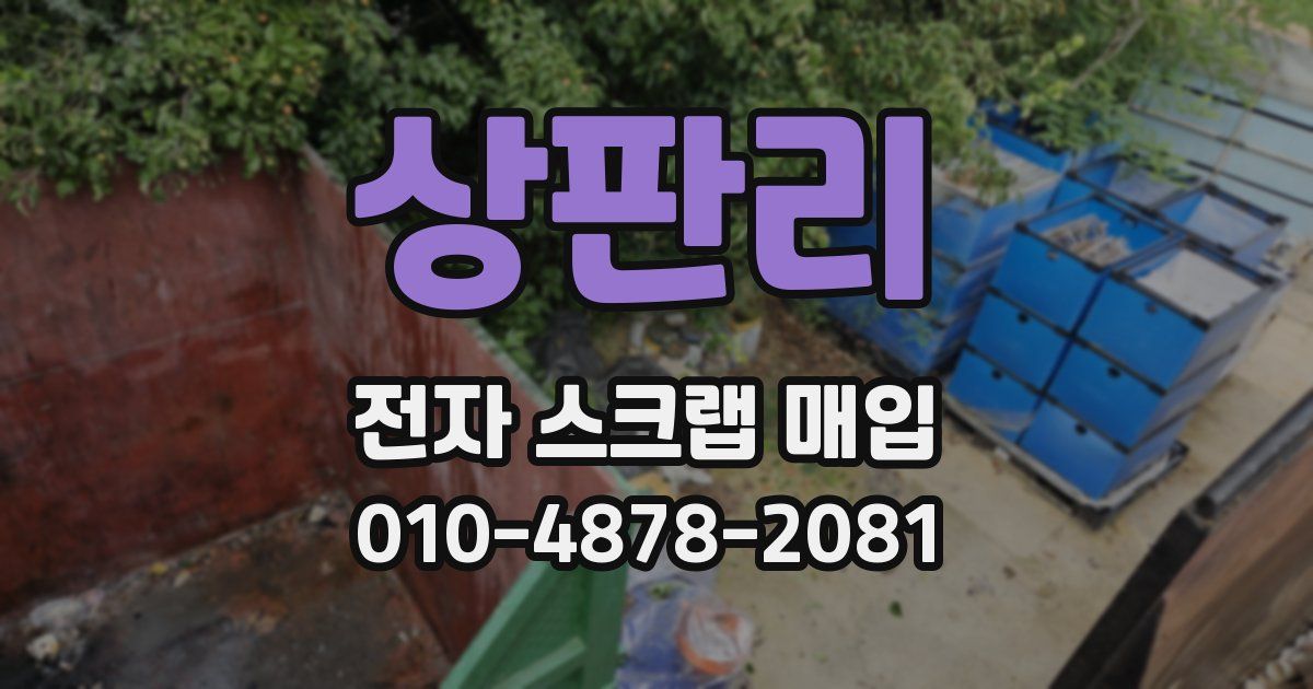 상판리 전자 스크랩 매입