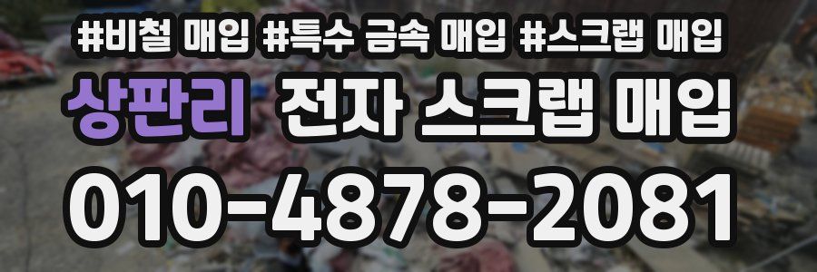 상판리 전자 스크랩 매입
