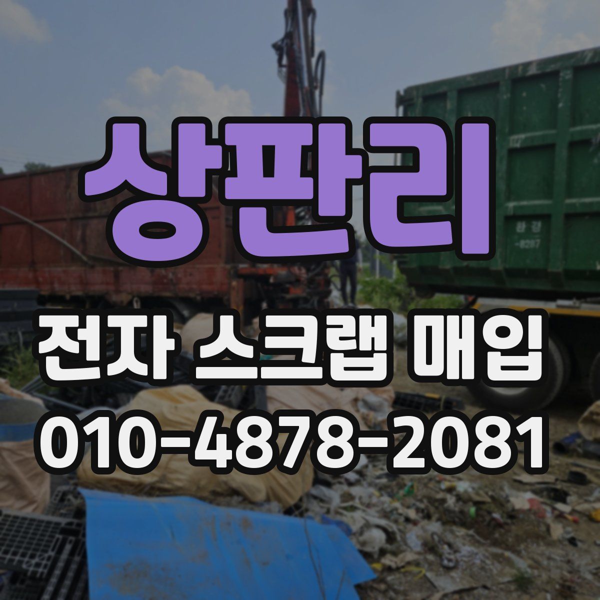 상판리 전자 스크랩 매입