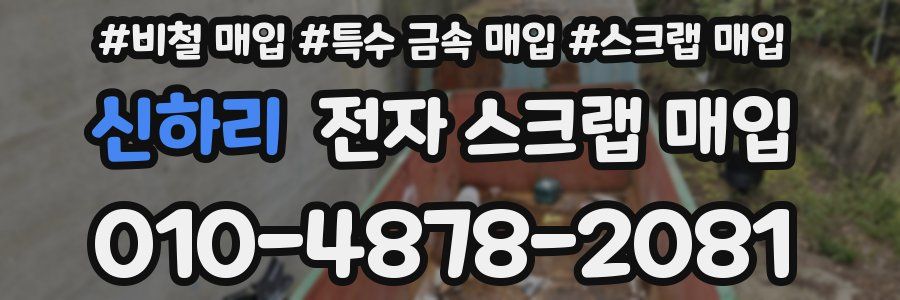 신하리 전자 스크랩 매입
