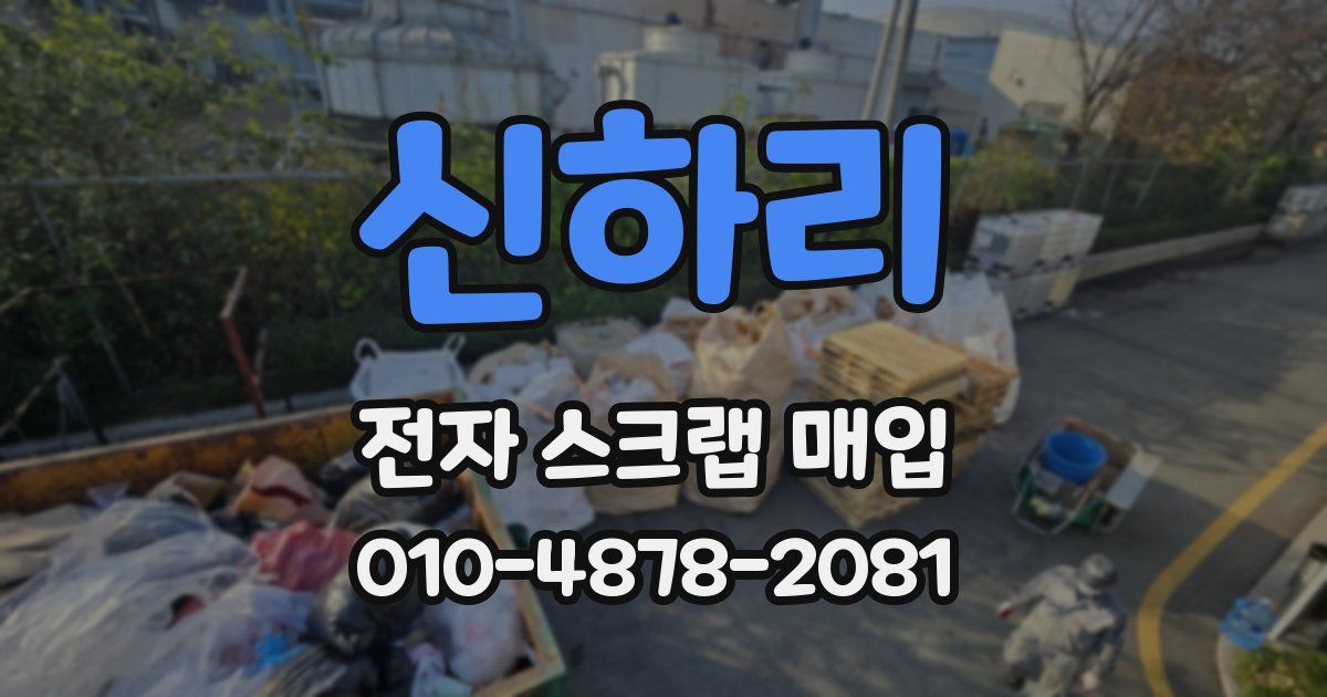 신하리 전자 스크랩 매입
