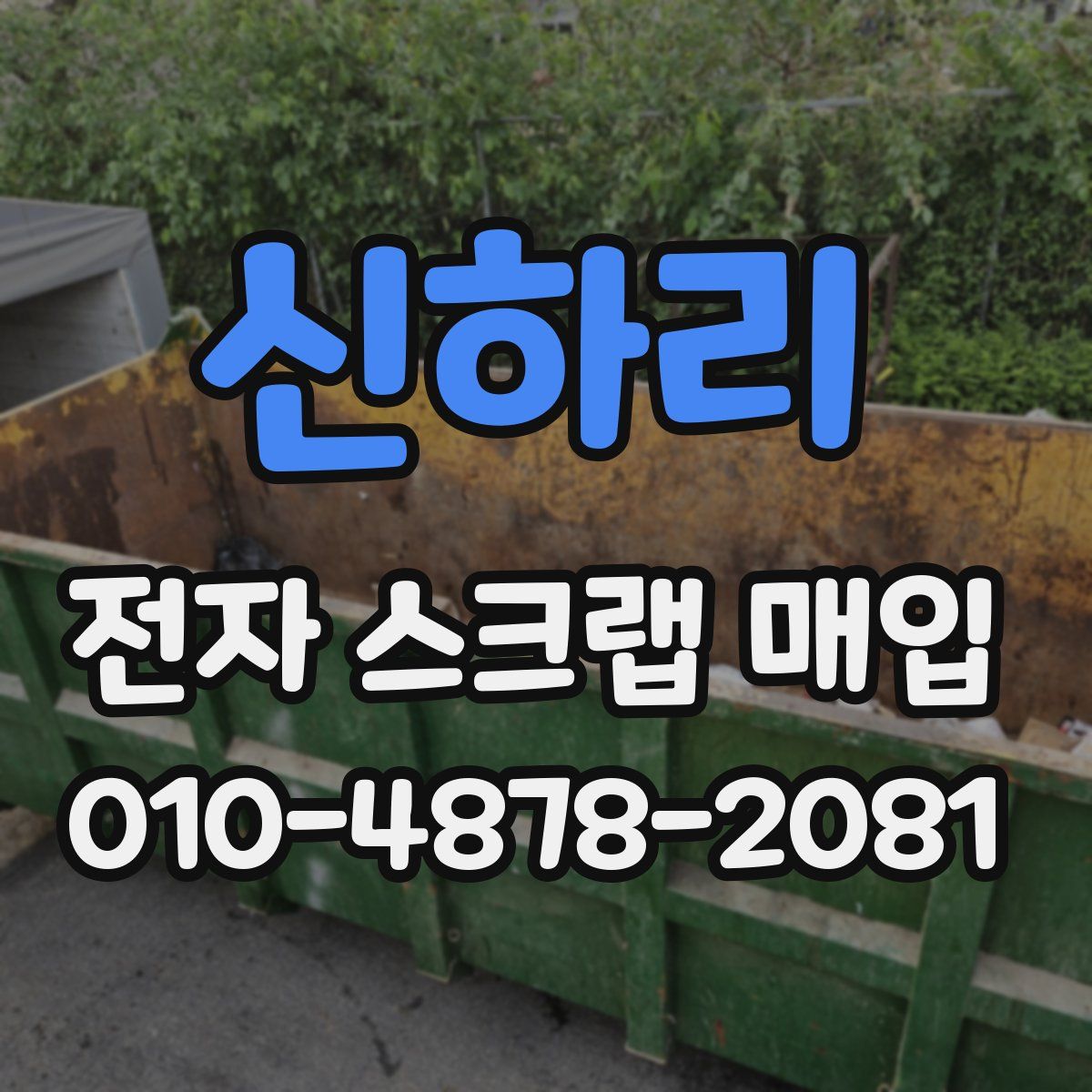신하리 전자 스크랩 매입