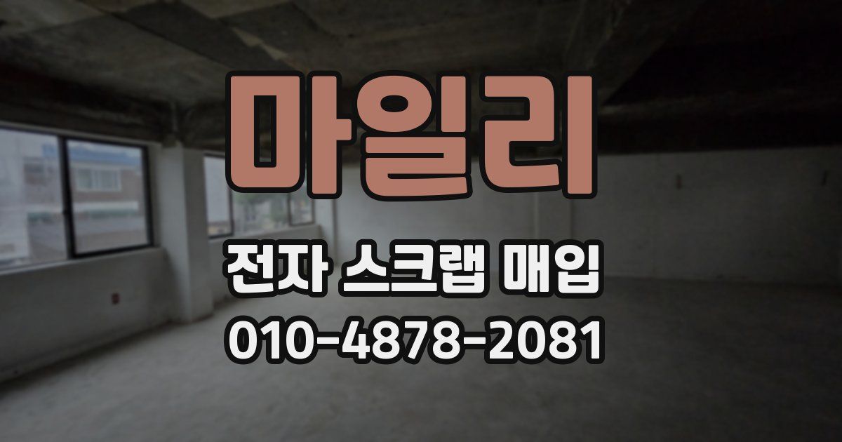 마일리 전자 스크랩 매입