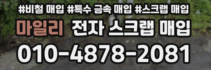 마일리 전자 스크랩 매입