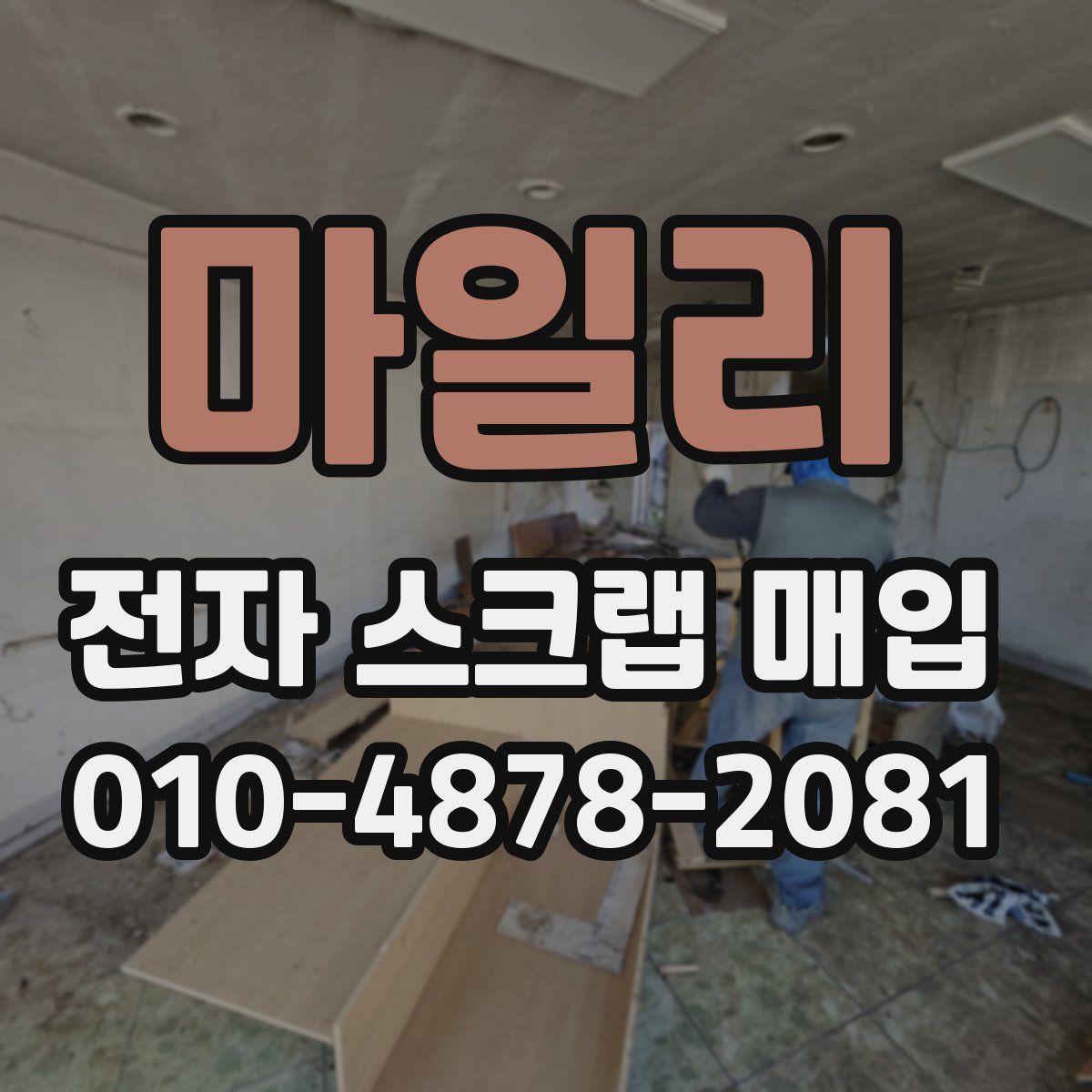 마일리 전자 스크랩 매입