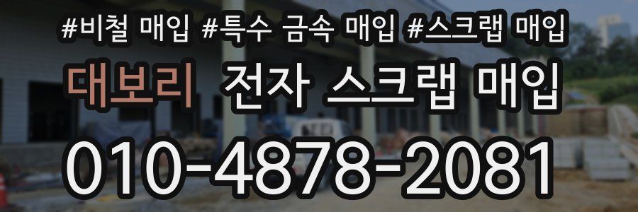 대보리 전자 스크랩 매입