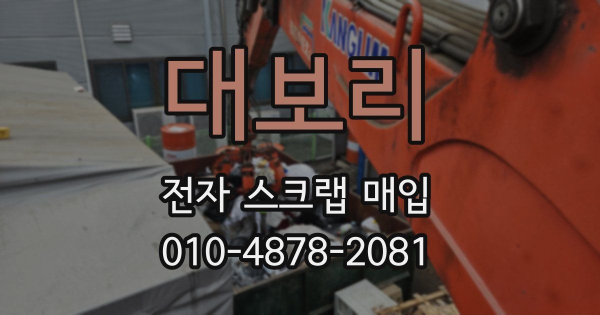 대보리 전자 스크랩 매입