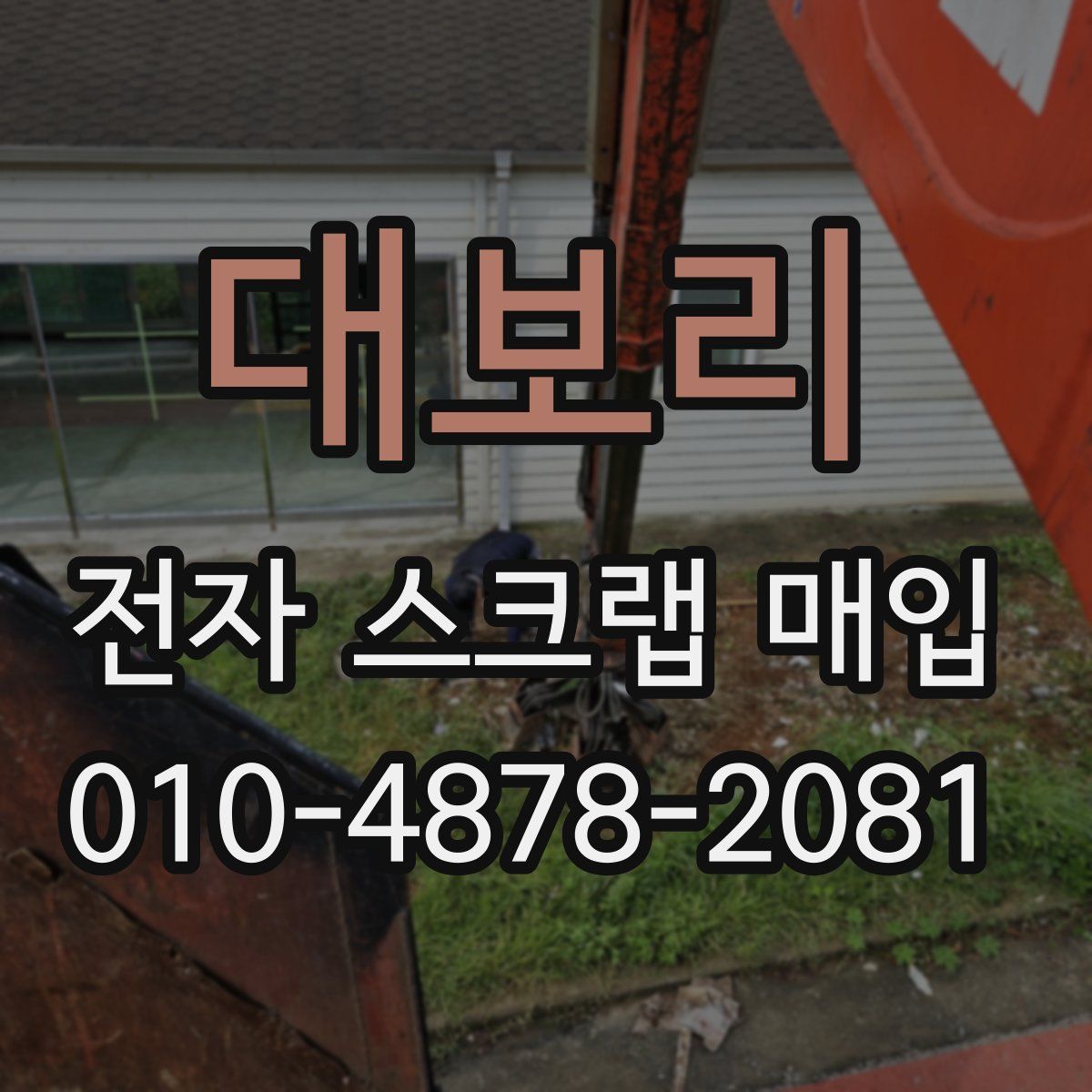 대보리 전자 스크랩 매입