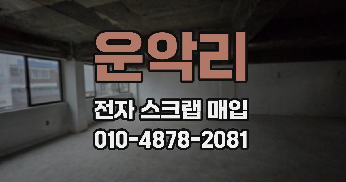 운악리 전자 스크랩 매입
