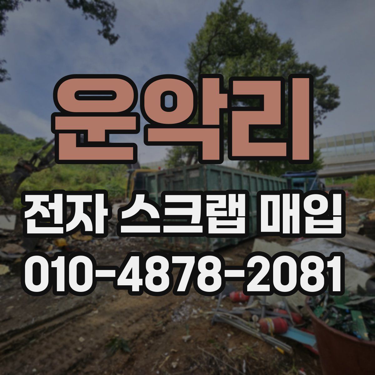 운악리 전자 스크랩 매입