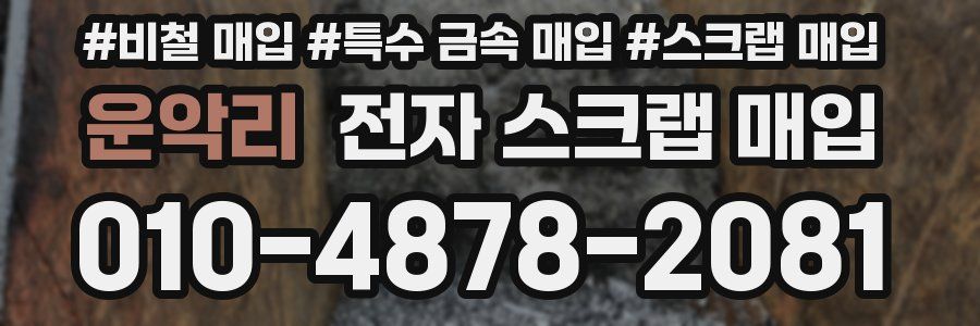 운악리 전자 스크랩 매입