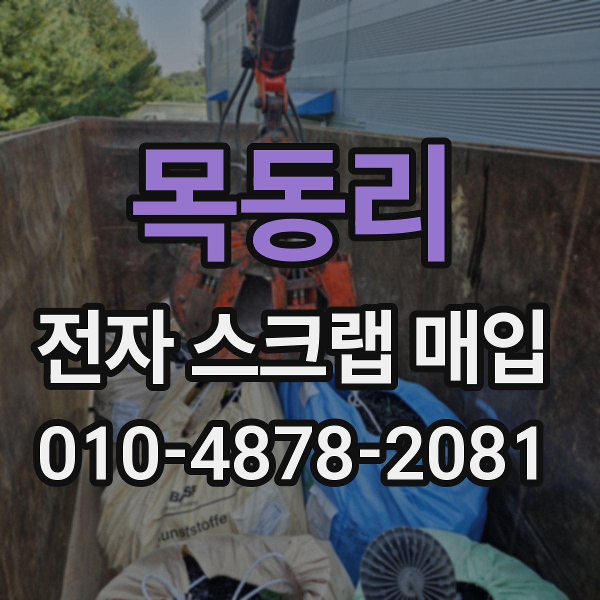 목동리 전자 스크랩 매입