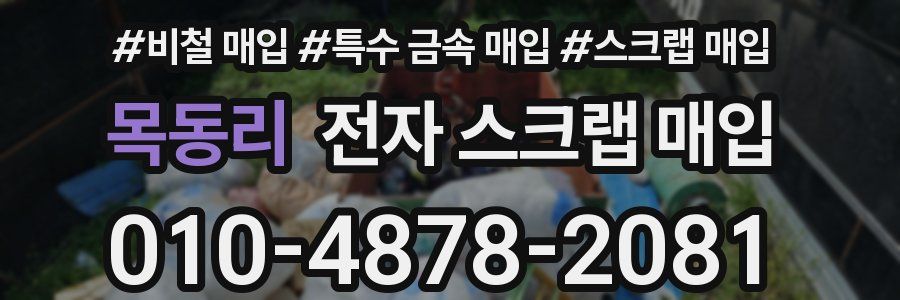 목동리 전자 스크랩 매입