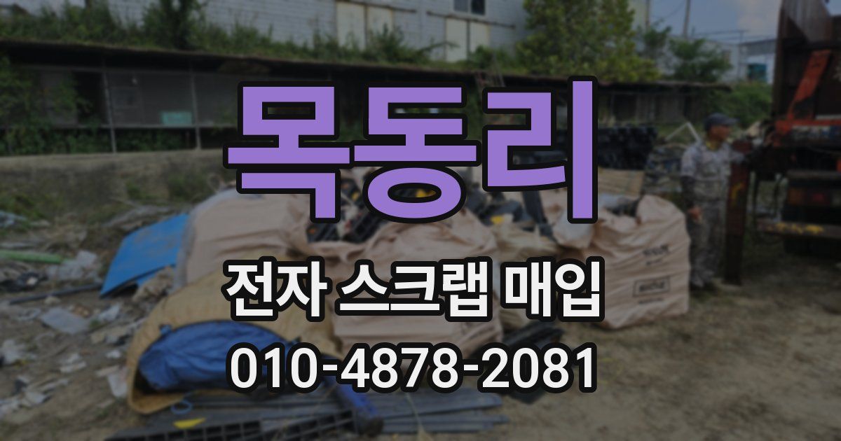 목동리 전자 스크랩 매입