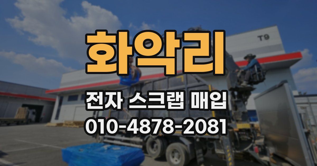 화악리 전자 스크랩 매입