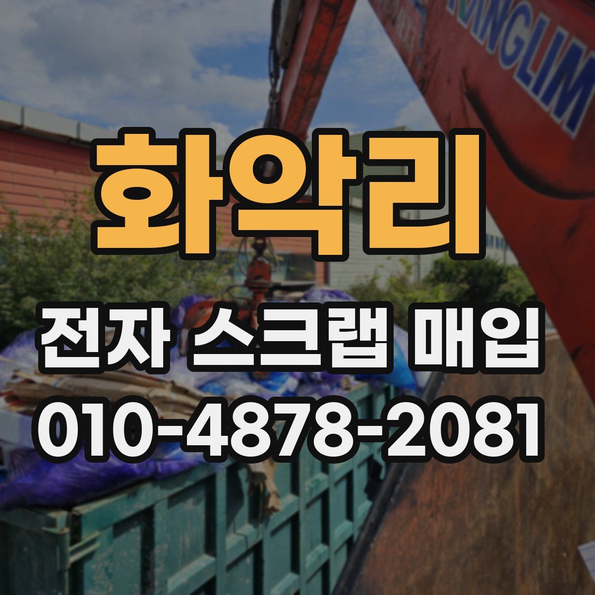 화악리 전자 스크랩 매입