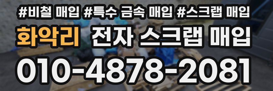 화악리 전자 스크랩 매입