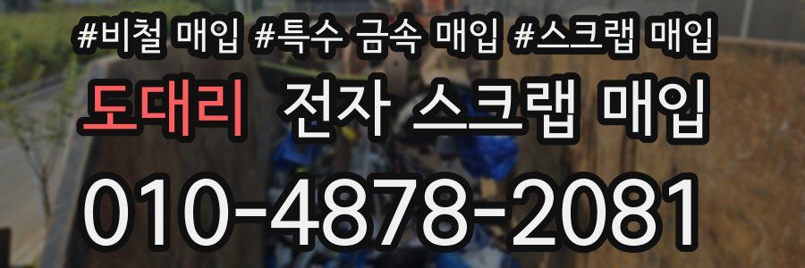 도대리 전자 스크랩 매입