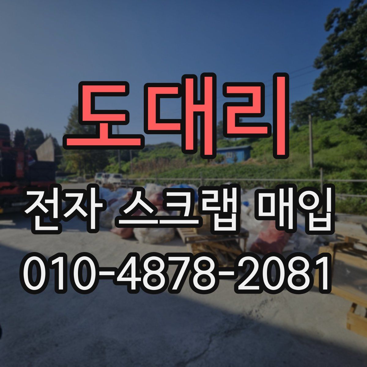 도대리 전자 스크랩 매입
