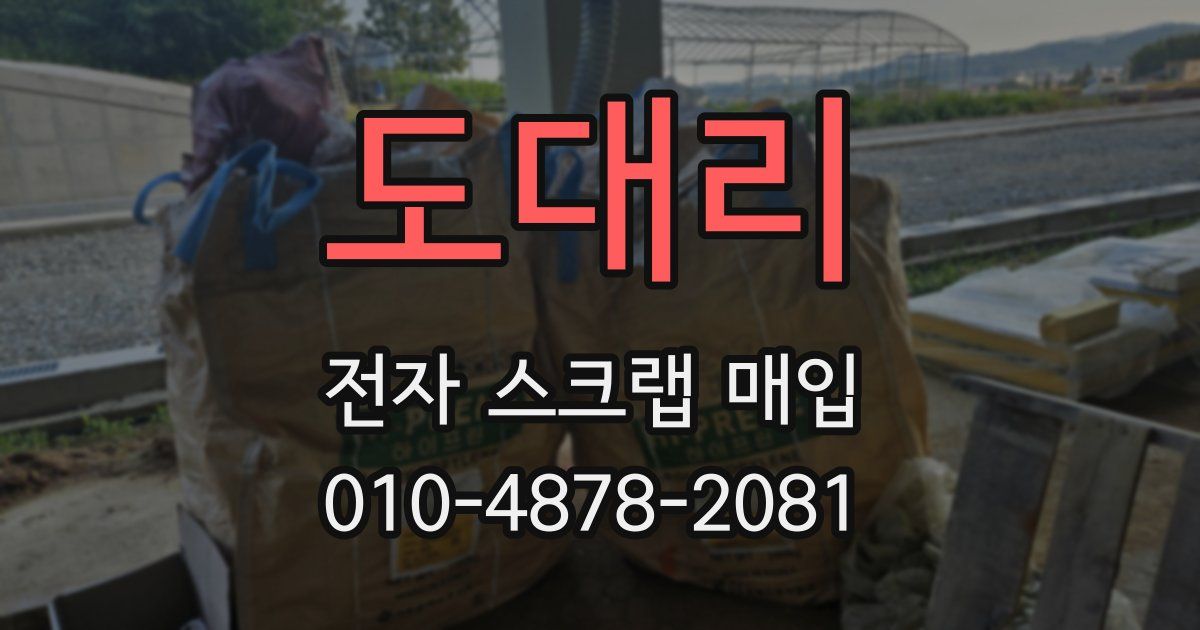 도대리 전자 스크랩 매입
