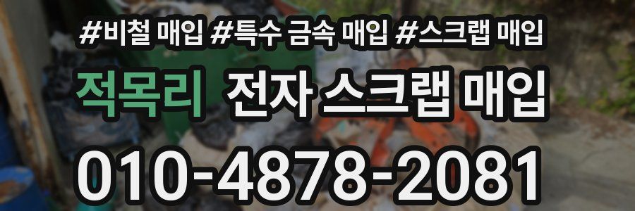 적목리 전자 스크랩 매입