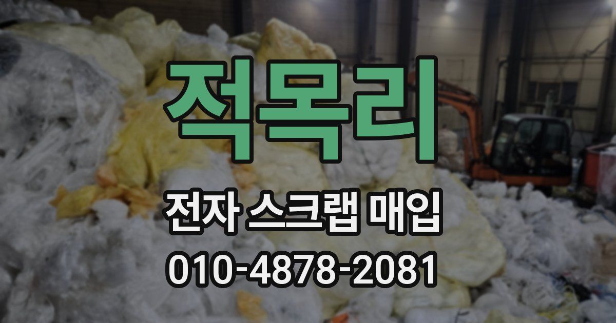 적목리 전자 스크랩 매입