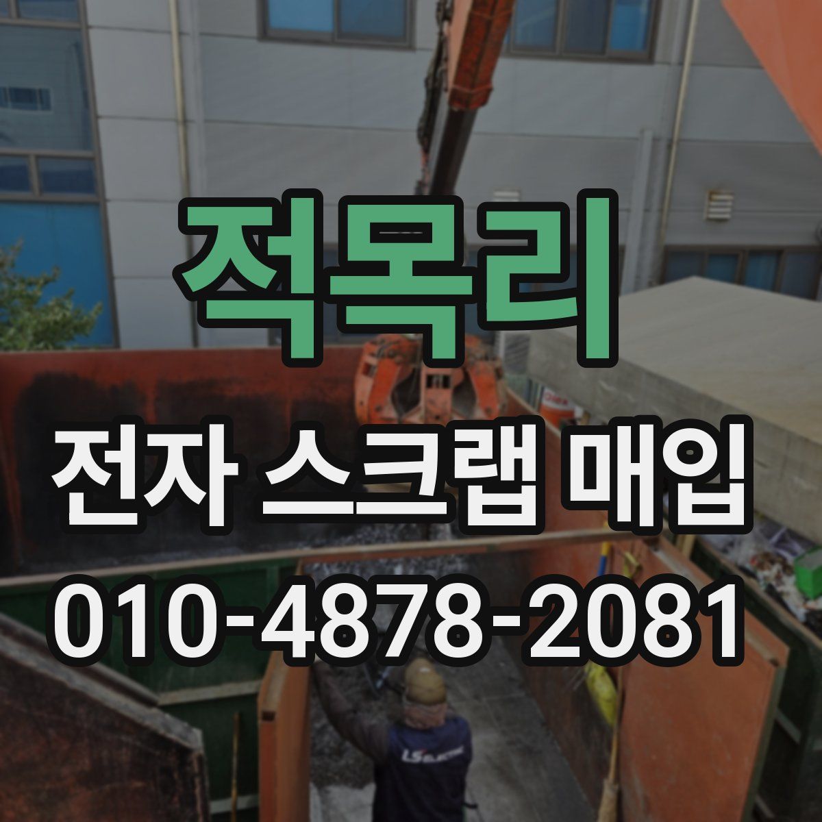 적목리 전자 스크랩 매입