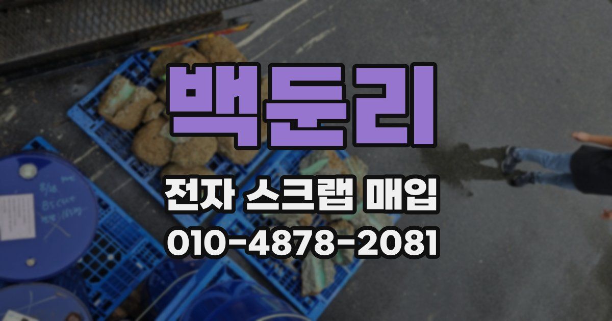 백둔리 전자 스크랩 매입