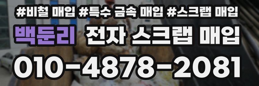 백둔리 전자 스크랩 매입