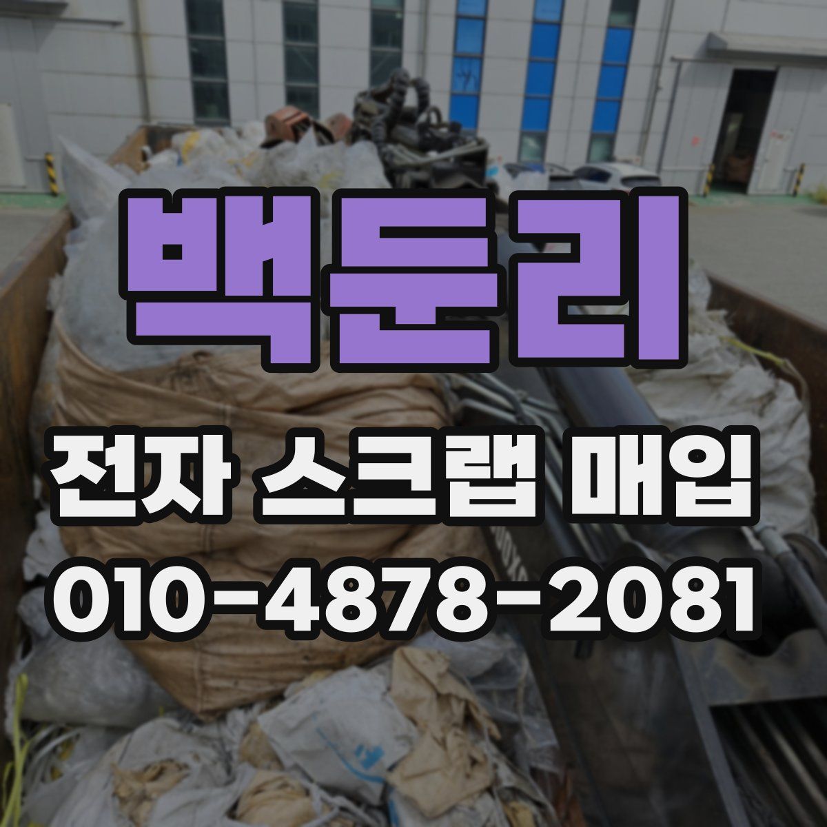 백둔리 전자 스크랩 매입