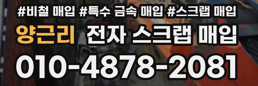 양근리 전자 스크랩 매입