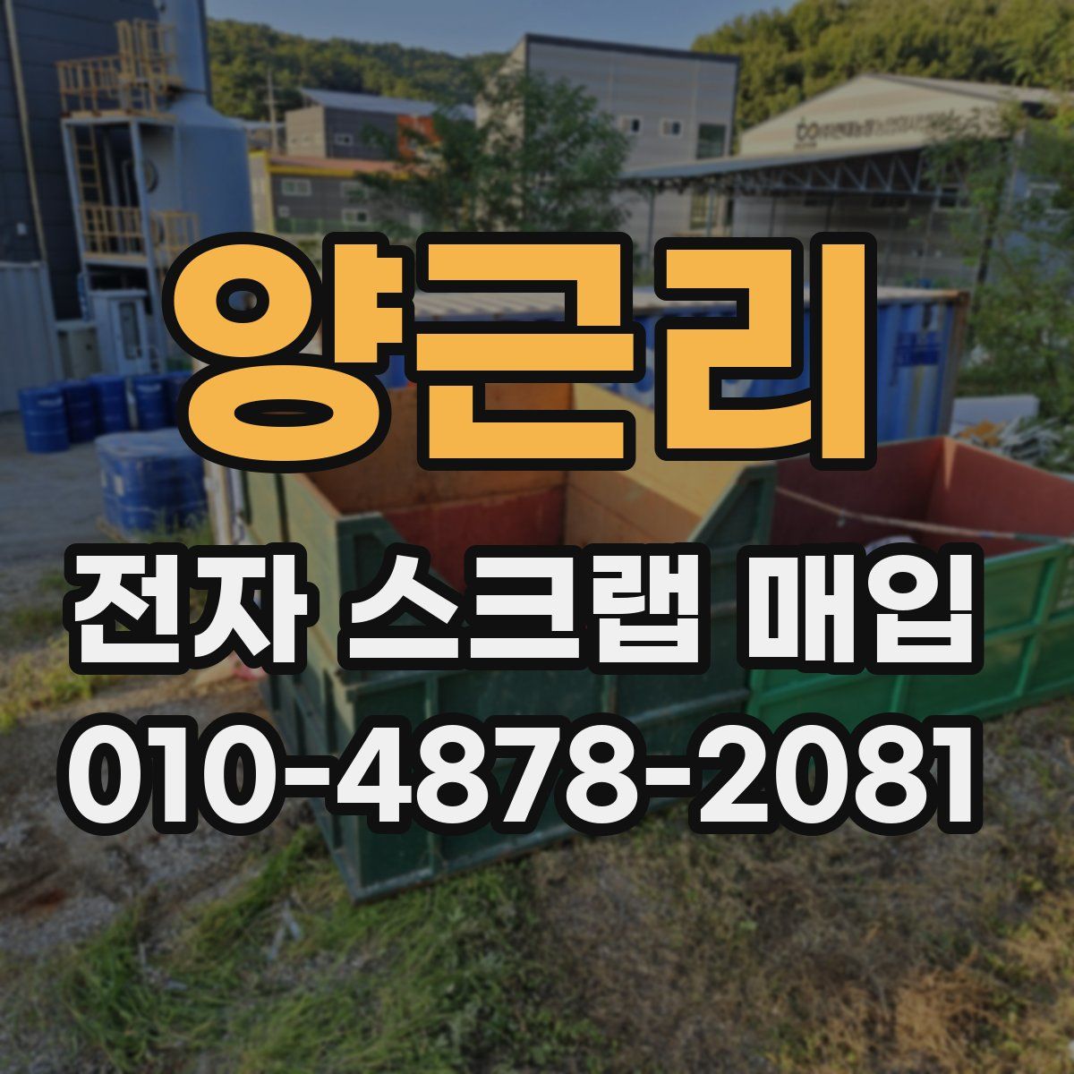 양근리 전자 스크랩 매입