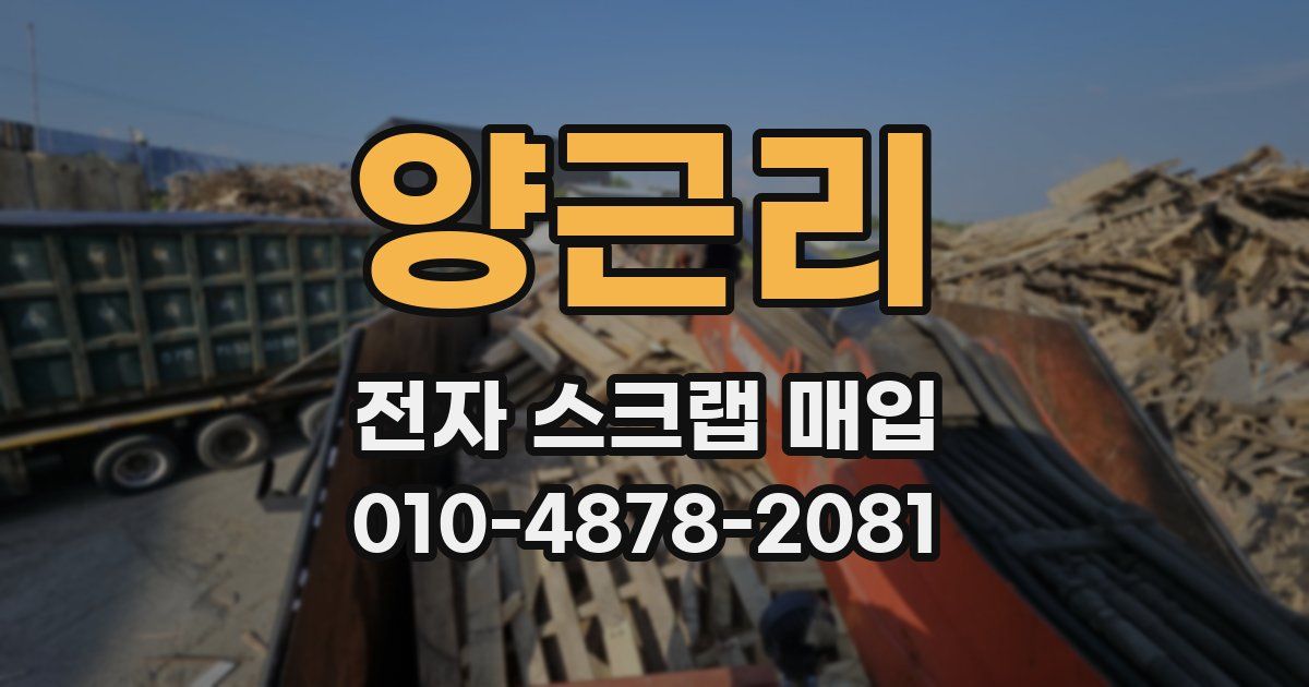 양근리 전자 스크랩 매입