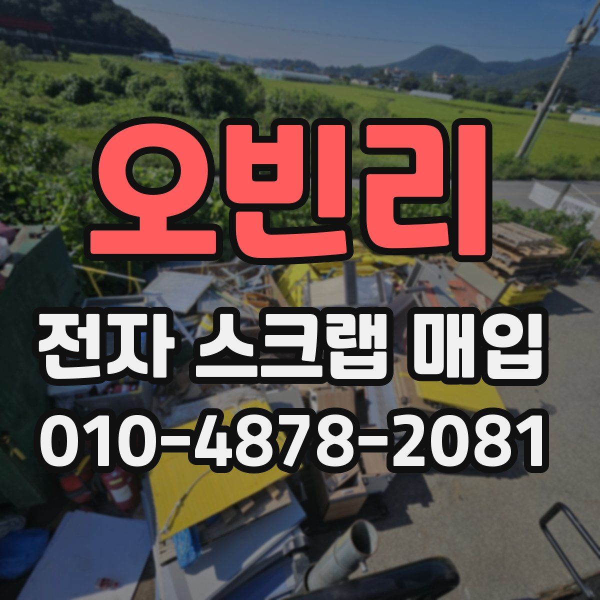 오빈리 전자 스크랩 매입
