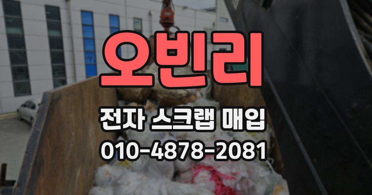 오빈리 전자 스크랩 매입