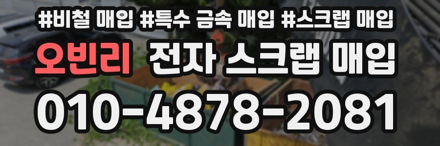 오빈리 전자 스크랩 매입