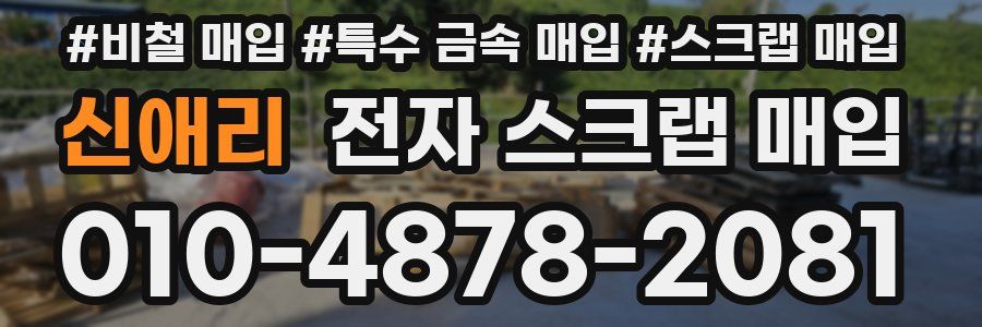 신애리 전자 스크랩 매입