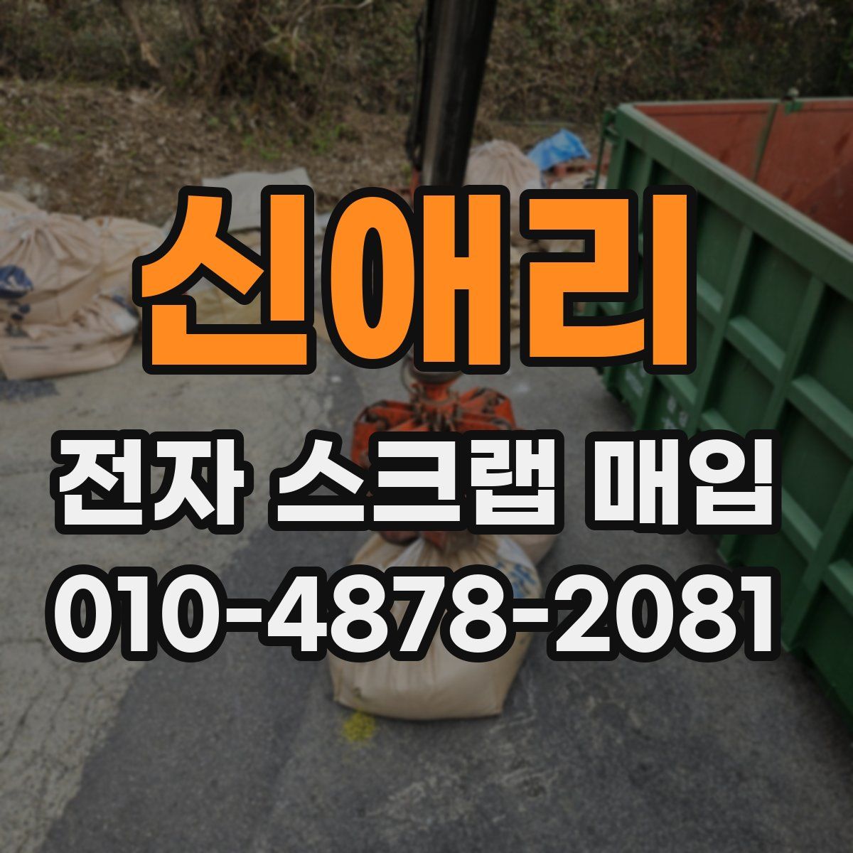 신애리 전자 스크랩 매입