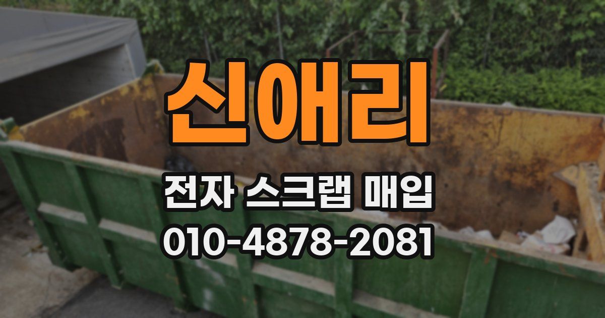 신애리 전자 스크랩 매입