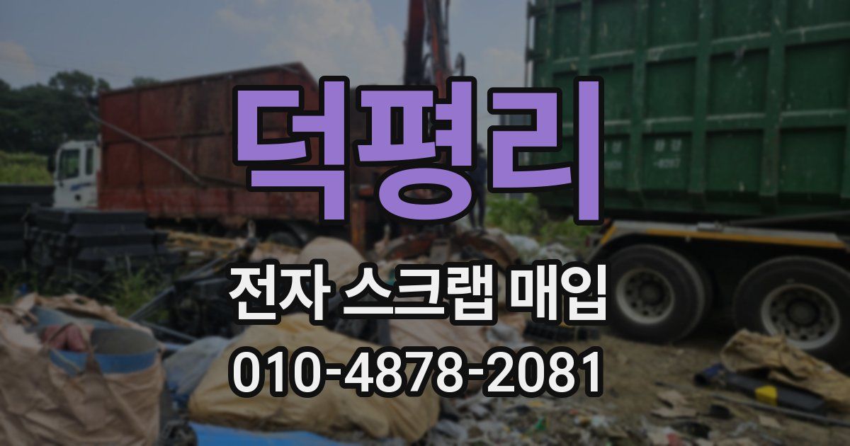 덕평리 전자 스크랩 매입