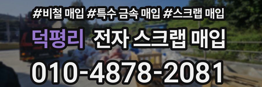 덕평리 전자 스크랩 매입