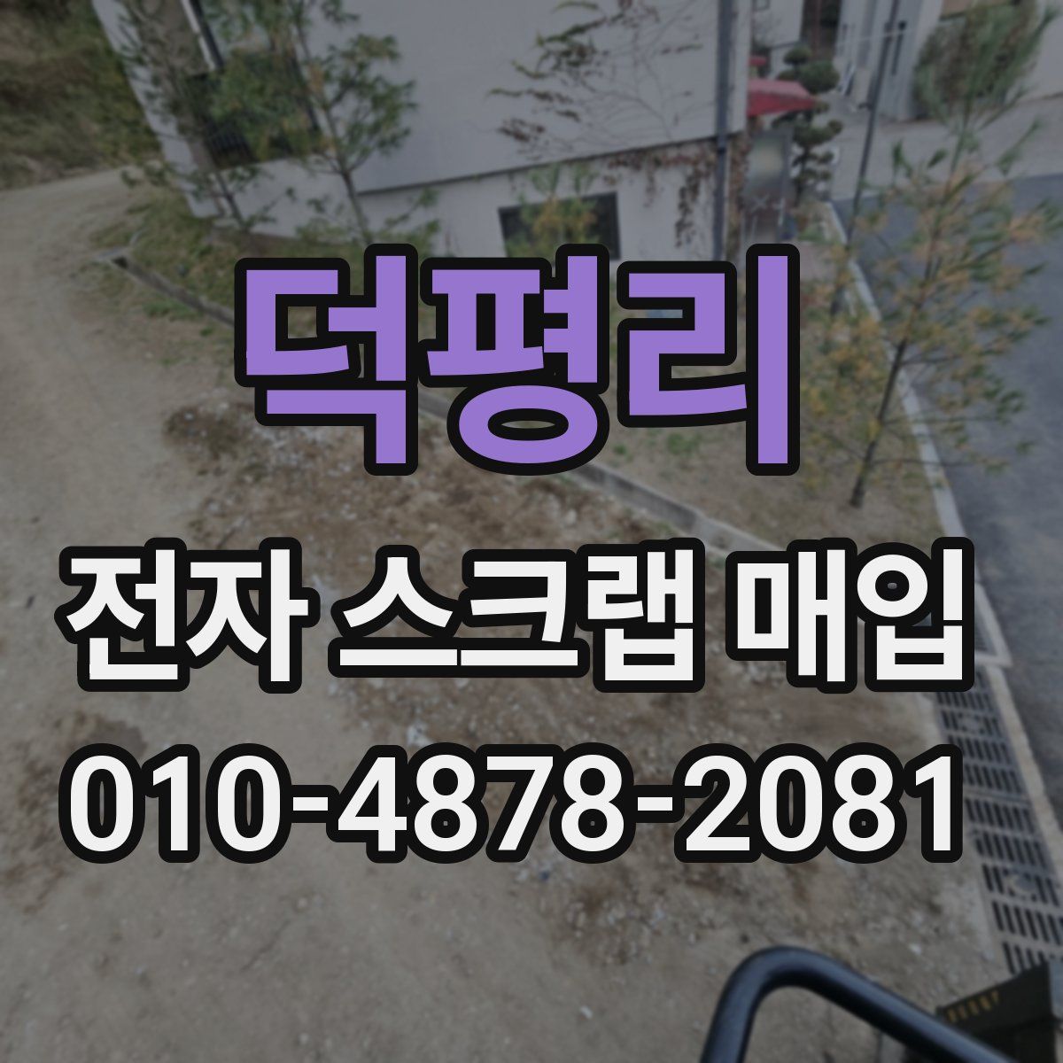 덕평리 전자 스크랩 매입